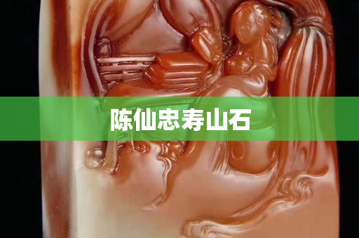 陳仙忠壽山石