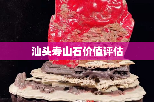汕頭壽山石價值評估
