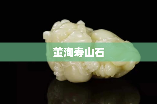 董洵壽山石