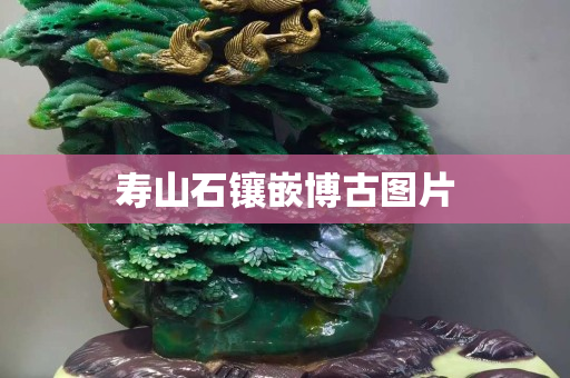 壽山石鑲嵌博古圖片