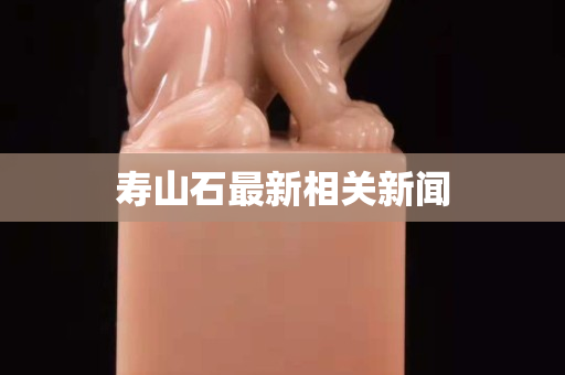 壽山石最新相關新聞