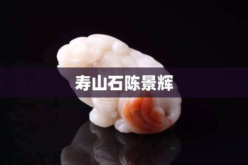 壽山石陳景輝