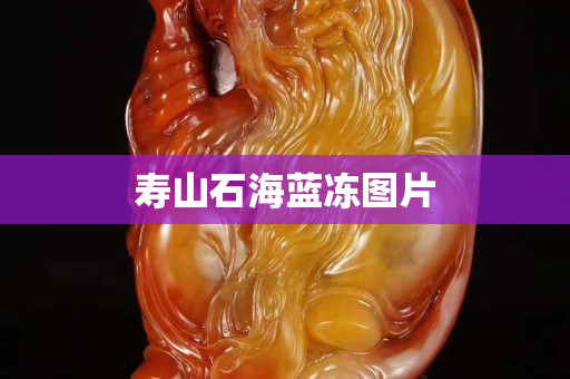 壽山石海藍凍圖片