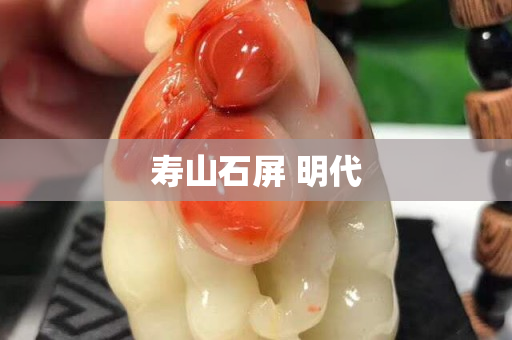 壽山石屏 明代