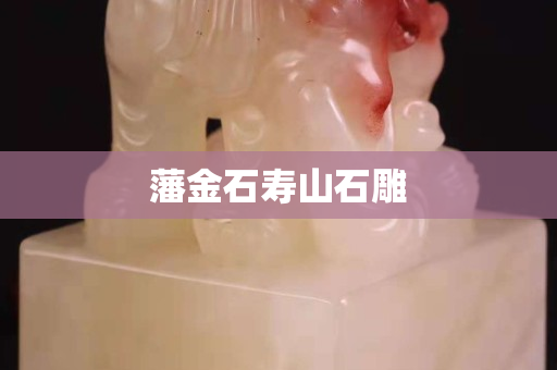 藩金石壽山石雕