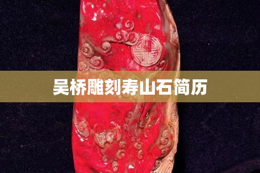 吳橋雕刻壽山石簡(jiǎn)歷