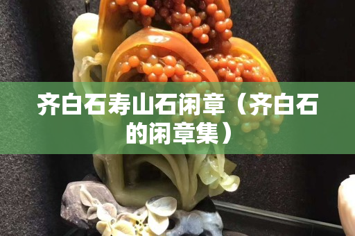 齊白石壽山石閑章（齊白石的閑章集）