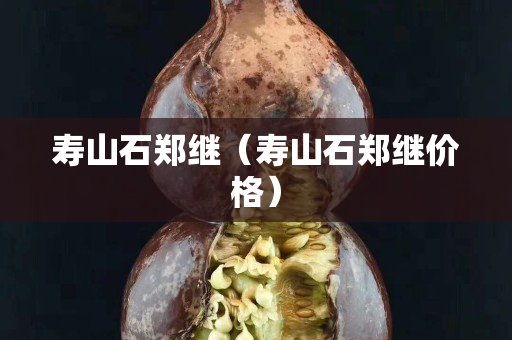 壽山石鄭繼（壽山石鄭繼價格）