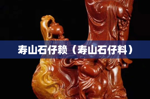 壽山石仔賴（壽山石仔料）