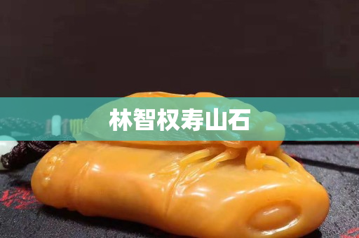 林智權壽山石