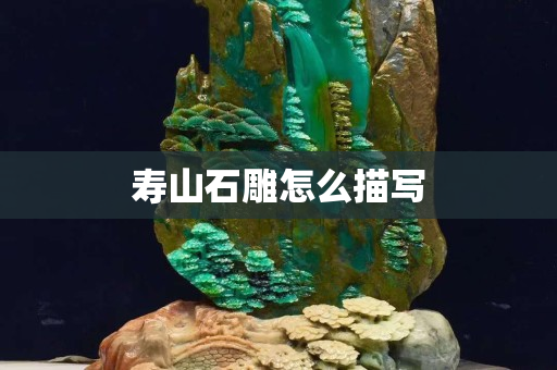 壽山石雕怎么描寫