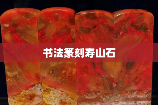 書法篆刻壽山石
