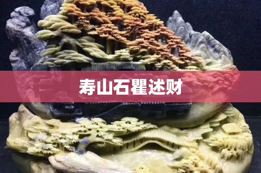 壽山石瞿述財