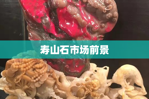 壽山石市場前景