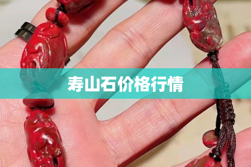 壽山石價格行情