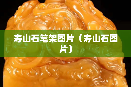 壽山石筆架圖片（壽山石圖片）