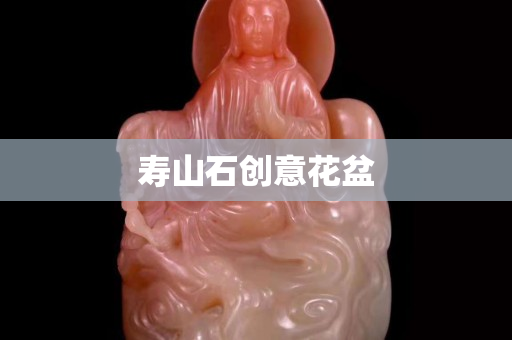 壽山石創意花盆