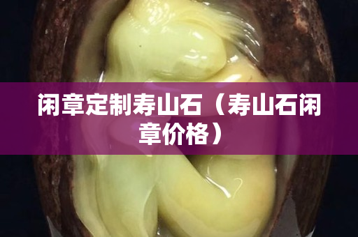 閑章定制壽山石（壽山石閑章價格）