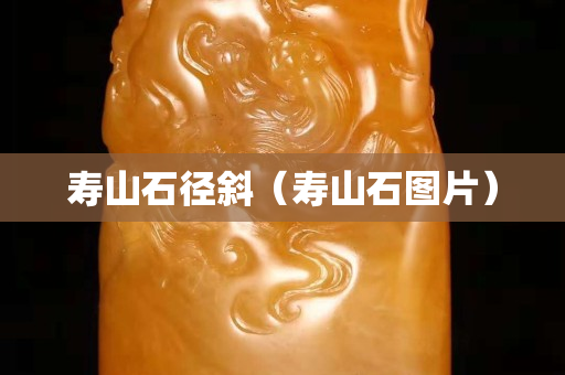 壽山石徑斜（壽山石圖片）