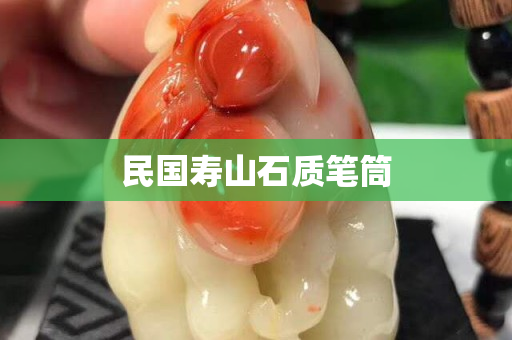 民國壽山石質筆筒