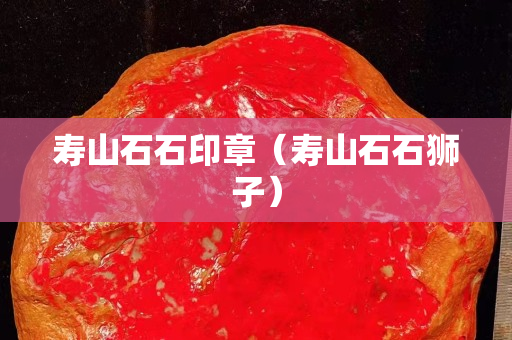 壽山石石印章（壽山石石獅子）