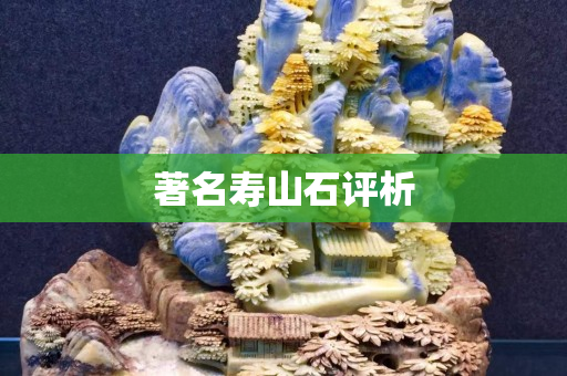 著名壽山石評析