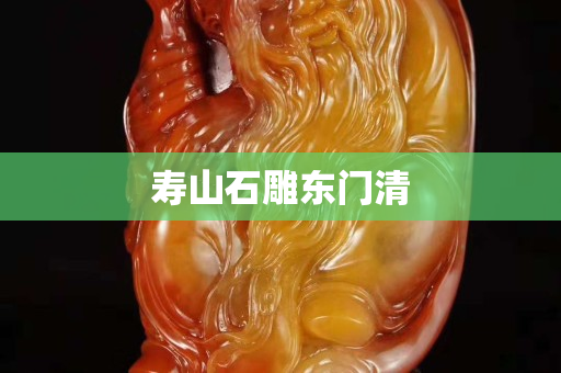 壽山石雕東門清
