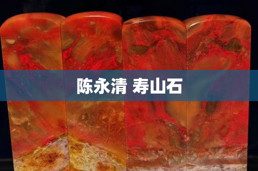 陳永清 壽山石
