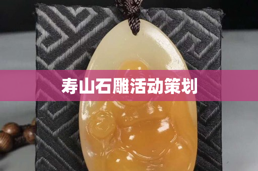 壽山石雕活動策劃