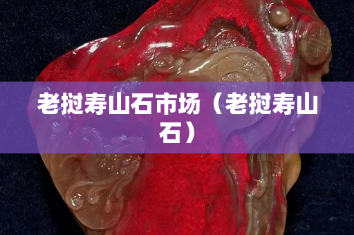 老撾壽山石市場（老撾壽山石）
