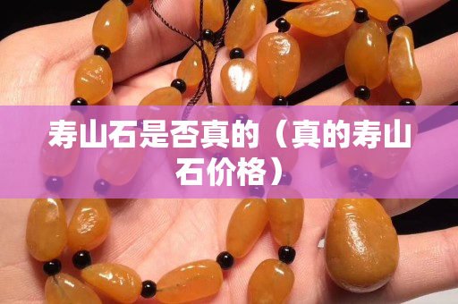 壽山石是否真的（真的壽山石價(jià)格）
