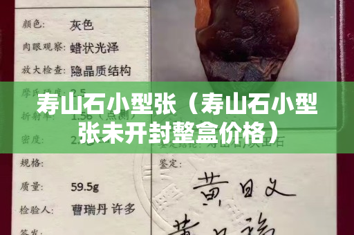 壽山石小型張（壽山石小型張未開封整盒價格）