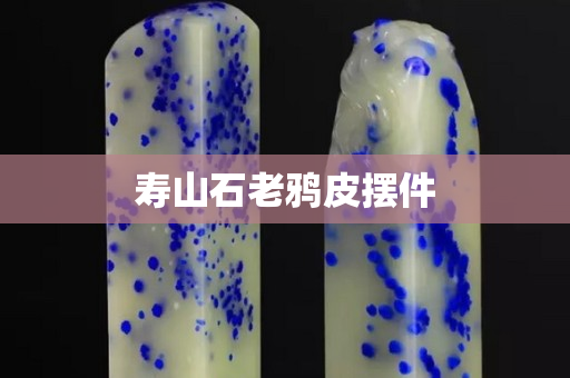壽山石老鴉皮擺件