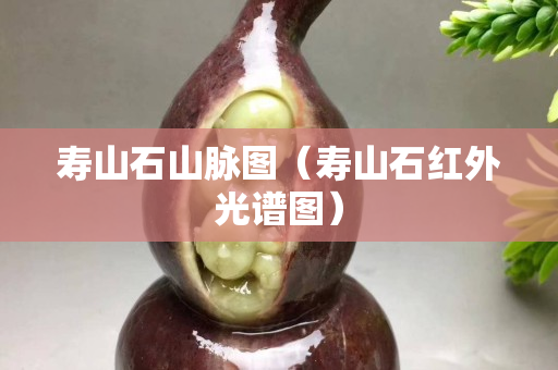 壽山石山脈圖（壽山石紅外光譜圖）