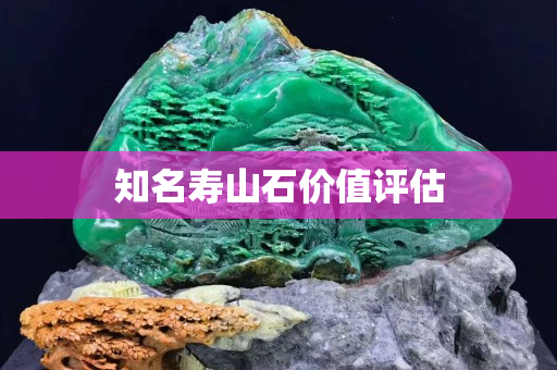 知名壽山石價值評估