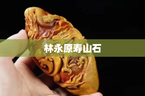 林永原壽山石