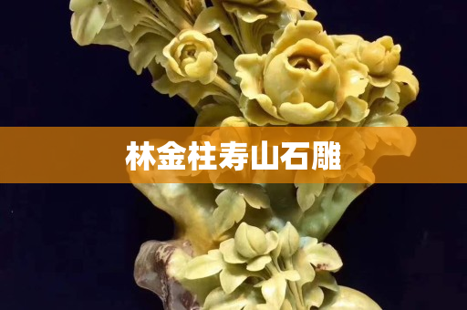 林金柱壽山石雕