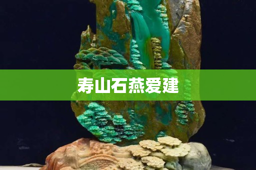 壽山石燕愛建