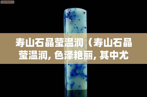 壽山石晶瑩溫潤（壽山石晶瑩溫潤, 色澤艷麗, 其中尤以( )最為名貴）