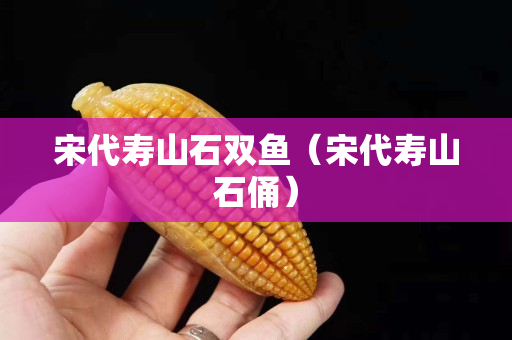 宋代壽山石雙魚（宋代壽山石俑）