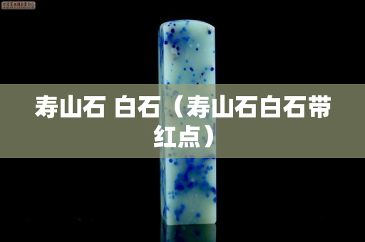 壽山石 白石（壽山石白石帶紅點）