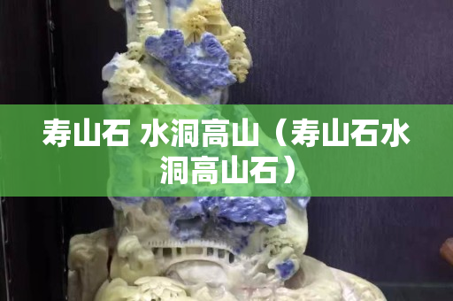壽山石 水洞高山（壽山石水洞高山石）