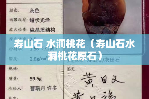 壽山石 水洞桃花（壽山石水洞桃花原石）