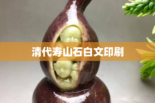 清代壽山石白文印刷