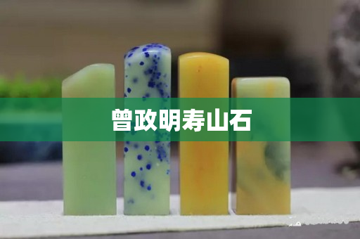 曾政明壽山石