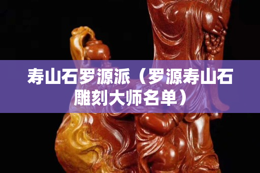 壽山石羅源派（羅源壽山石雕刻大師名單）