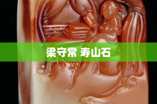 梁守常 壽山石