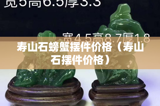 壽山石螃蟹擺件價格（壽山石擺件價格）