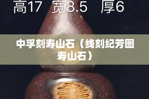 中孚刻壽山石（線刻紀芳圖壽山石）