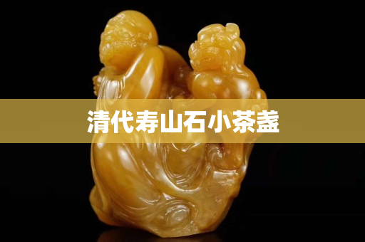 清代壽山石小茶盞